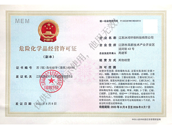 危险化学品经营许可证